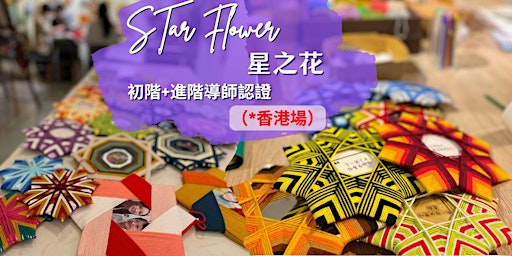 療癒編織藝術【星之花】八角花編-正念手作導師認證課（香港初階/進階實體課) primary image