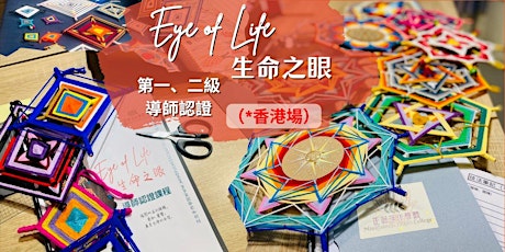 療癒編織藝術【生命之眼】-正念手作導師認證課（香港第一級及第二級實體課）