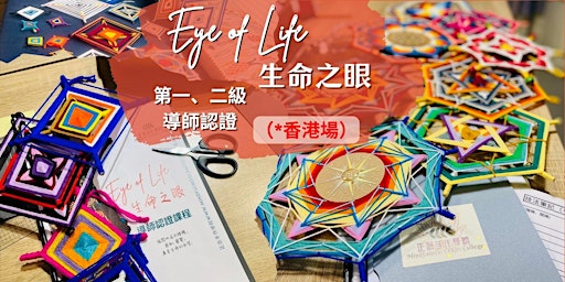 療癒編織藝術【生命之眼】-正念手作導師認證課（香港第一級及第二級實體課）  primärbild