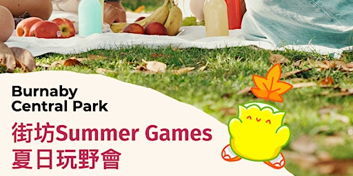 街坊Summer Games夏日玩野會 primary image