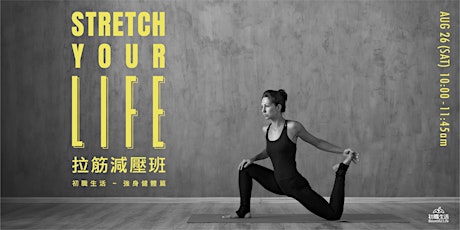初職生活 ～ Stretch your life - 拉筋減壓班 primary image