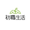 初職生活's Logo