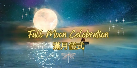 【Full Moon Celebration - 滿月儀式】 primary image