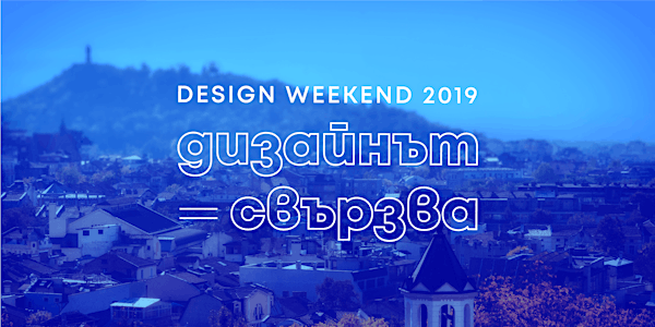 Design WeekEnd 2019 - дизайнът свързва