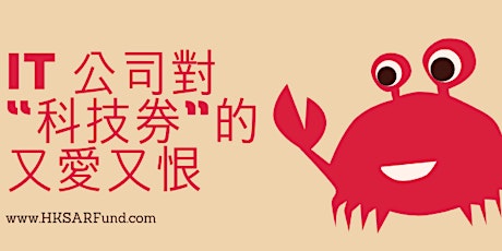 “科技券” 的又愛又恨 ( IT Vendor ) - 2019-02-21  primary image