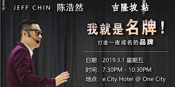 [01-3-2019] KL 吉隆坡 - Jeff Chin 陈浩然 – 我就是名牌 打造一夜成名的品牌！