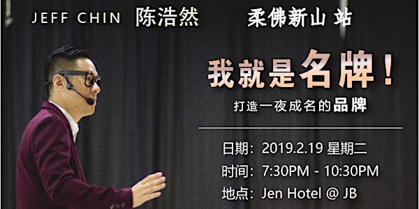 [19-2-2019] JB 新山 - Jeff Chin 陈浩然 – 我就是名牌 打造一夜成名的品牌！