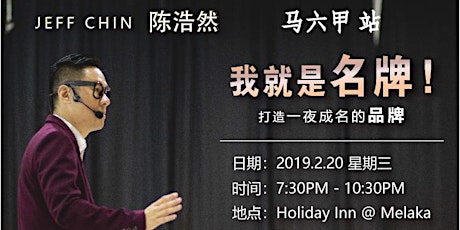 [20-2-2019] Melaka 马六甲 - Jeff Chin 陈浩然 – 我就是名牌 打造一夜成名的品牌！