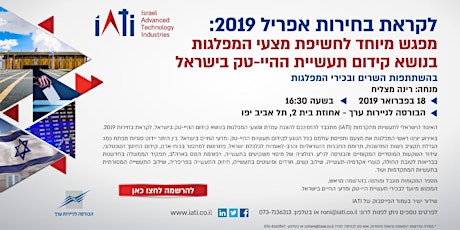 מפגש מיוחד לחשיפת מצעי המפלגות בנושא קידום תעשיית הייטק בישראל primary image
