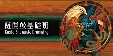 基礎薩滿鼓工作坊 Basic Shamanic Drumming Workshop primary image