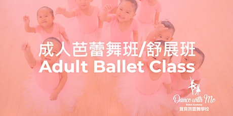 免費 - 成人芭蕾舞班/舒展班 (12歲或以上) primary image