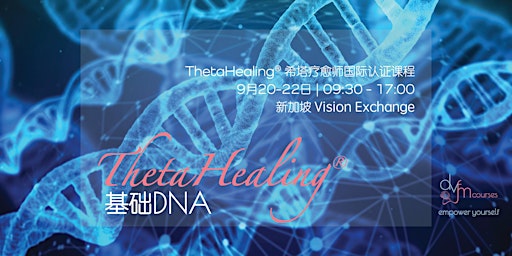ThetaHealing 希塔疗愈基础DNA  primärbild