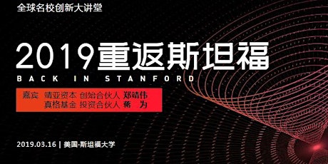 3/16投资大咖@Stanford|企业服务在中国的创业机会 primary image