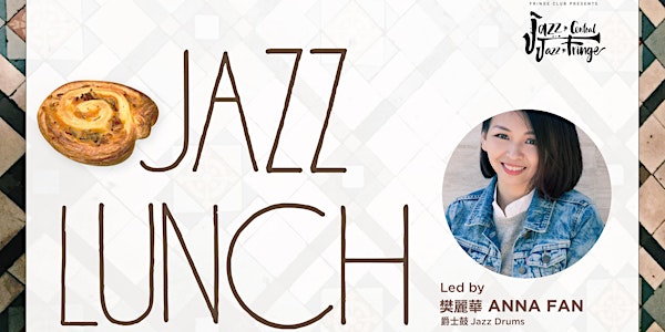 午間爵士音樂會 Jazz Lunch: Anna Fan
