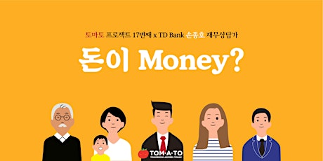 토마토 프로젝트 17번째 X TD Bank 재무상담가 손종호 primary image
