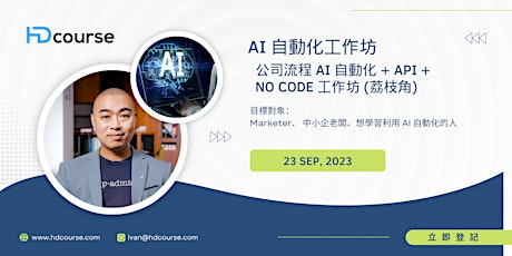 Imagen principal de AI 自動化工作坊 - 公司流程自動化 + API + No code  (荔枝角)
