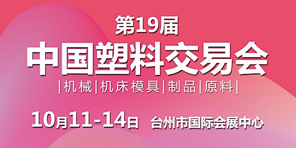 The 19th China Plastics Exhibition &Conference (China PEC’2019)
