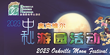 Imagen principal de 2023 Oakville Moon Festival Celebration Event