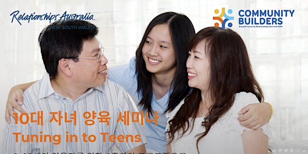 10대 자녀 양육 세미나 (23기, 금요일 오전) - Korean Tuning into Teens Term 4, 2023
