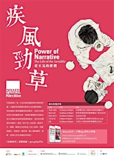 「疾風勁草」JCCAC展覽 Power of Narrative – JCCAC Exhibition primary image
