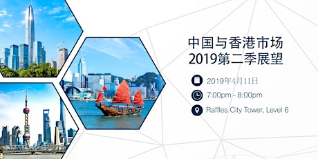 中国与香港市场2019年第二季展望 primary image