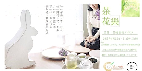 茶花樂．品茶花繪藝術工作坊 Spring Tea Savoring & Floral Nagomi Painting Workshop primary image