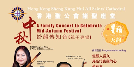 A Family Concert to Celebrate Mid-Autumn Festival  中秋妙韻傳知音 - 親子專場 primary image