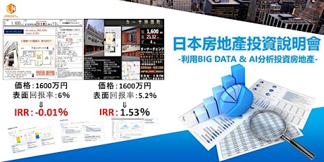 【日本房地產投資說明會】 - 利用Big Data & AI分析投資房地產-　 primary image