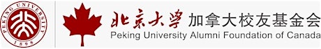 未名论坛第一期：机会与发展 Peking University Alumni Foundation of Canada Weiming Forum primary image