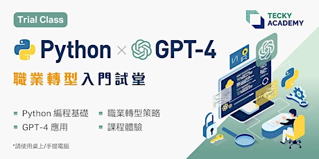 【實體】【香港十月份微學位試堂】Python x GPT 應用 編程入門試堂 primary image