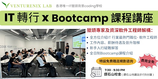 Primaire afbeelding van IT轉行 x Bootcamp 課程講座