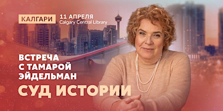 Imagen principal de ТАМАРА ЭЙДЕЛЬМАН в КАЛГАРИ - ЛЕКЦИЯ "СУД ИСТОРИИ"