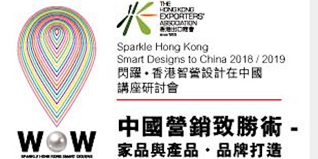 閃躍.香港智營設計在中國”講座研討會 - Sparkle Hong Kong Smart Designs to China Seminar primary image