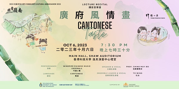Lecture Recital: Cantonese Taste 講座音樂會：廣府風情畫