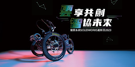 SOLIDWORKS Innovation Day 創新日2023 primary image