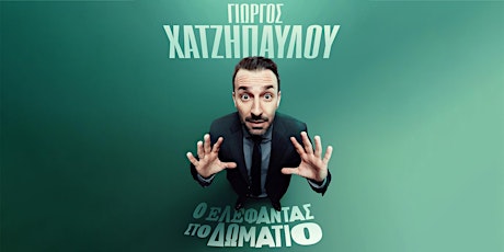Giorgos Xatzipavlou  - “Ο Ελέφαντας στο Δωμάτιο”  primärbild