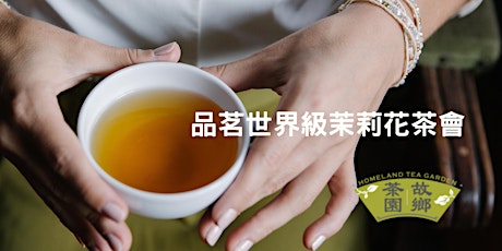 「品茗世界級茉莉花茶會」 primary image