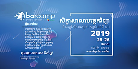 សិក្ខាសាលាបច្ចេកវិទ្យា និងចក្ខុវិស័យឧស្សាហកម្ម ៤.០ - Barcamp Banteay Meanchey primary image
