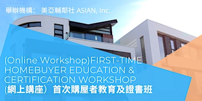 Primaire afbeelding van First-Time Homebuyer Education & Certification Wkp- Cantonese首次購屋者教育及證書班-粵語