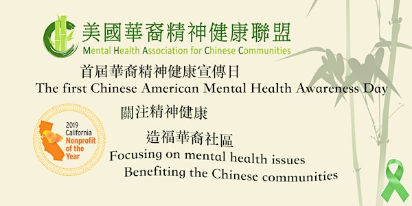 首屆華裔精神健康宣導日2019 Chinese American Mental Health Awareness Day