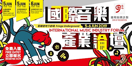國際音樂產業論壇 International Music Industry Forums primary image