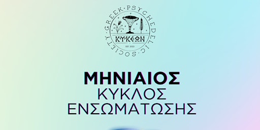 Primaire afbeelding van Μηνιαίος κύκλος ενσωμάτωσης της Ελληνικής Ψυχεδελικής Κοινότητας
