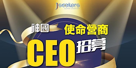 Jseekers Alpha分會神國CEO招募 primary image