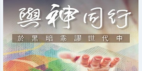 2019年雪梨華人基督徒 培靈研經會,  8月9日(週五), 培靈會 primary image