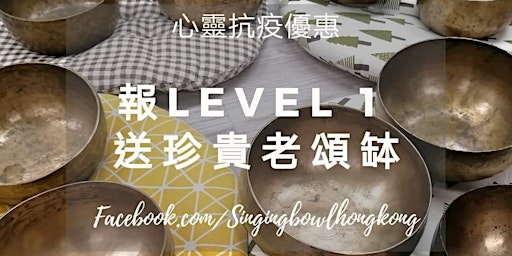 能量頌缽療癒師課程 Level 1 primary image