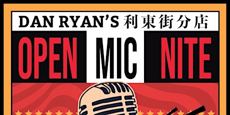 12月18日 Dan Ryan’s OPEN MIC NITE (灣仔利東街分店) primary image