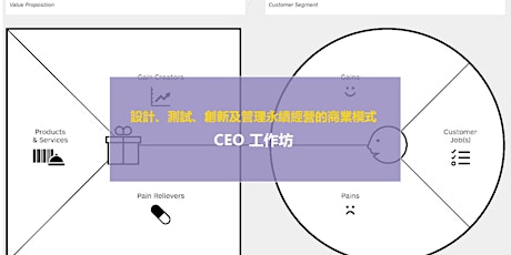 CEO 工作坊 - 設計、測試、創新及管理永續經營的商業模式 primary image