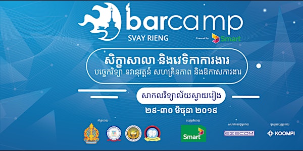 សិក្ខាសាលា និងវេទិកាការងារ ស្ដីអំពី បច្ចេកវិទ្យា នវនុវត្តន៍ សហគ្រិនភាព និងឱកាសការងារ - BarCamp Svay Rieng 2019