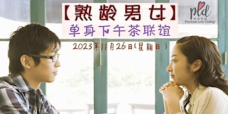 Image principale de 熟龄男女 x 单身下午茶联谊 KL Singles Afternoon Tea Dating