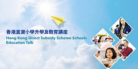 香港直資小學升學及教育講座
